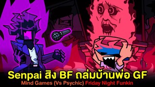 Senpai สิง BF ถล่มบ้านพ่อ GF เจอผู้ใช้พลังจิตขัดขวาง Mind Games (Vs Psychic) Friday Night Funkin