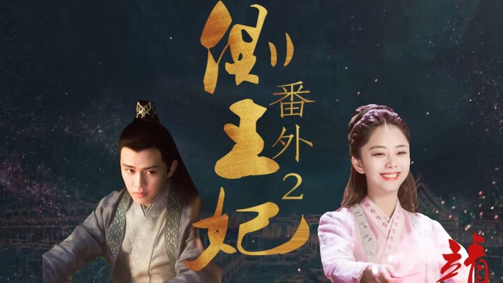 【锦衣之下衍生|任嘉伦生贺】侧王妃番外2：太子与太子妃的日常