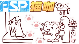 【Bison仓鼠】PSP？自助猫咖！