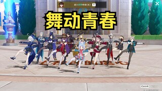 【原神】枫丹广播体操