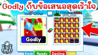 Godly Titan Present Man แลกอะไรได้บ้าง ? | Roblox Toilet Tower Defense