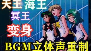 美少女战士星光Sailorstars外部三战士天王星海王星冥王星变身与必杀技bgm立体声重制1080p高清重制