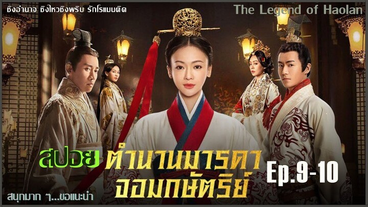 สปอยซีรีย์จีน [Ep9-10]  ตำนานมารดาจอมกษัตริย์ | The Legend of Hao​lan |