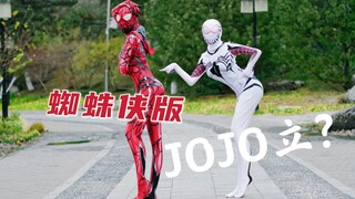 蜘蛛侠版JOJO立～好怪啊...汰、再看一遍！！