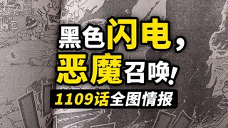 海贼王1109话全图情报！巨型黑色闪电降临！路飞新招式拍出“纸皮人”！贝加庞克最后的直播开始