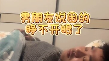 เขาว่าตัวเองง่วงจนตาแทบจะลืมไม่ขึ้น อยากแต่นอนเท่านั้น