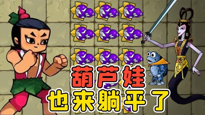 Huluwa juga ikut “tang ping”? Makhluk aneh, kalau aku memanggilmu, berani nggak kamu jawab? Ulasan o