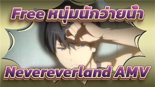 [AMV] [Free! หนุ่มนักว่ายน้ำ] Nevereverland