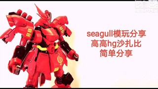 【seagull模玩分享】老物精品！高高HG沙扎比！