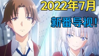 有生之年！这届7月真的还行！2022年夏季新番导视