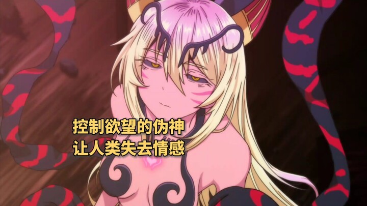 黑皮辣妹拥有控制欲望的能力， 让人类失去几千年情感