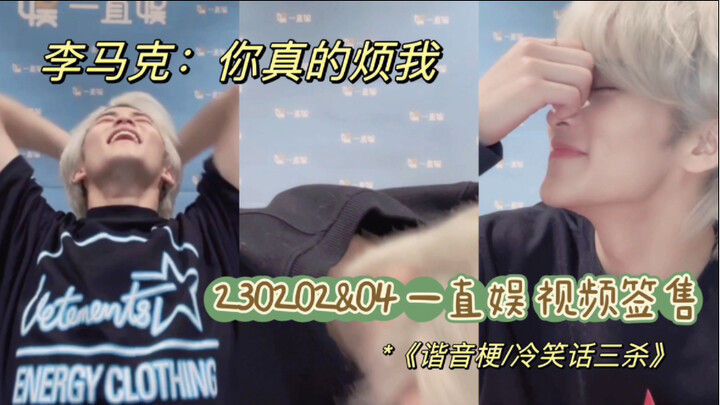 出现在李马克视频签售上的烂梗