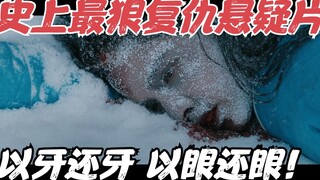史上最狠复仇片！真实故事改编，以其人之道还治其人之身，看完脊背发寒《猎凶风河谷》