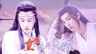 【重生不再负你】【陈情令】【忘羡】(第一集)