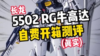 【开箱测评】长龙5502 rg牛高达，开箱测评！