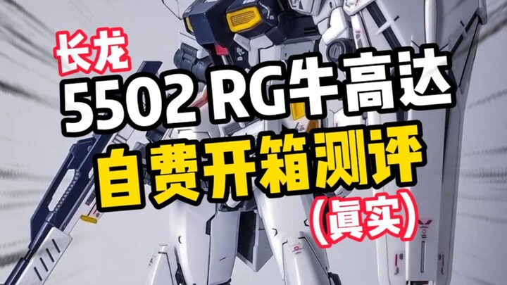 【开箱测评】长龙5502 rg牛高达，开箱测评！
