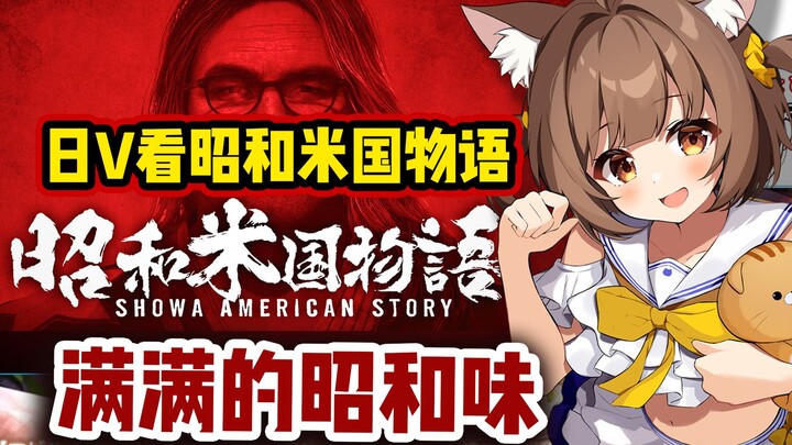 شاهد اليابانيون فيلم Showa American Story PV. إنه مُجرّد للغاية. يجب تشغيله عند إصداره. إنه مليء بنك