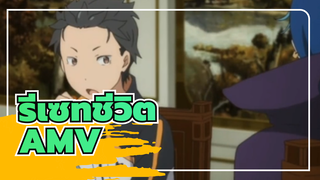 [รีเซทชีวิต/AMV]ได้โปรด,จ้างฉัน