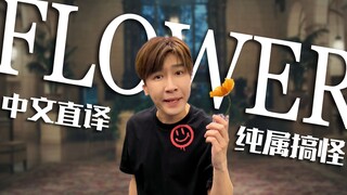 FLOWER เวอร์ชั่นจีนสุดแซ่บ! ฟังแล้วขำไปด้วยกัน
