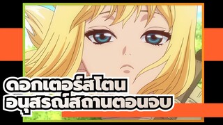 ดอกเตอร์สโตน|อนุสรณ์สถานตอนจบ