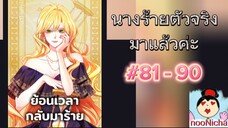 81-90 ย้อนเวลากลับมาร้าย ดูต่อในเพลย์ลิสชื่อ นางร้ายตัวจริงกลับมาแล้ว