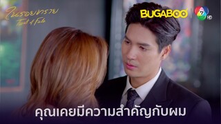 ถึงคุณจะคิดยังไง ก็ไม่สามารถเปลี่ยนอะไรผมได้ l HighLight l ในรอยทราย EP.27 l BUGABOOINTER