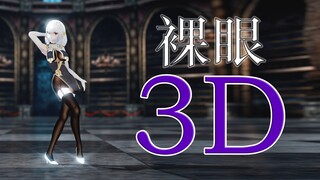 【碧蓝航线MMD/裸眼3D】天狼星·碧波青云★Classic