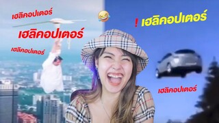 ขำอร่อย Ep.16 : เฮลิคอปเตอร์ โคตรฮา (รวมคลิปตลก)