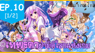 พากย์ไทย⭐Hyperdimension Neptunia เทพธิดาฝ่ามิติโลกแห่งเกม ตอนที่ 10_1
