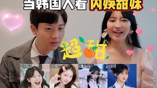 当韩国人看超元气甜妹，哪位妹妹让你最心动呢？