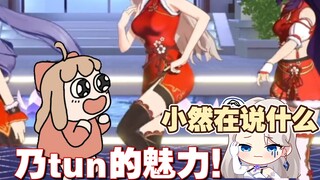 乃tun的魅力！