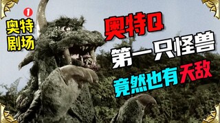 【奥特剧场1】怪兽也有天敌？从隧道里挖出个怪兽！奥特Q解说p1
