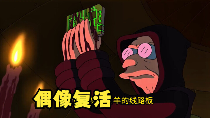 飞出个未来：偶像复活