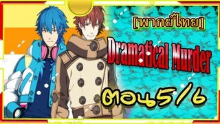 Dramatical Murder Episode 5/6 [พากย์ไทย]