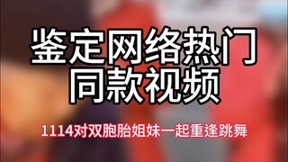 【鉴定网络热门同款视频】1114对双胞胎姐妹一起重逢后跳舞
