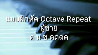 Scale 1R (Octave Repeat) ผู้ชาย  //ช่วยให้เสียงสูงมีความแม่นยำโน้ตมากขึ้น