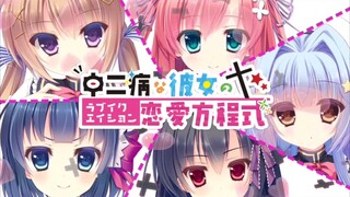 ［galgame/krkr/op］中二病彼女的恋爱方程式