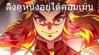 ดาบพิฆาตอสูร เดอะมูฟวี่ ศึกรถไฟสู่นิรันดร์ พากย์ไทยเต็มเรื่อง