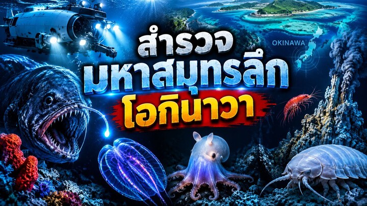 สำรวจมหาสมุทรลึกโอกินาวา
