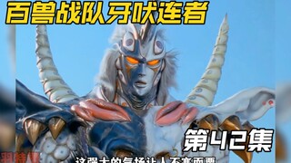 百兽战队：奥鲁古之王千鬼诞生！威力兽全军覆没