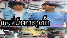 สองพี่น้องตระกูลบิ๊ก Heart of Dragon(1985)