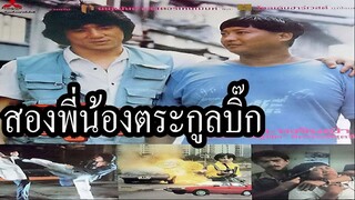 สองพี่น้องตระกูลบิ๊ก  Heart of Dragon(1985)