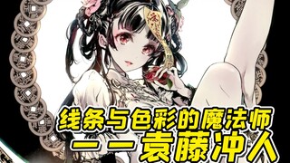让你冲不起来的高手！线条与色彩的魔法师 袁藤冲人！【橙心驾校】