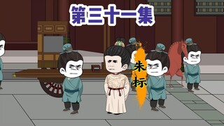 穿越成为胡惟庸之子，31集