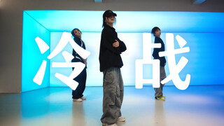 天蝎座就爱当哑巴《冷战》#小橘编舞#