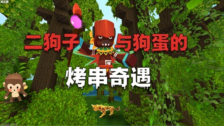 Er Gouzi and Gou Dan’s Skewer Adventure