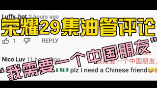 29集油管评论翻译来啦～他们明天应该就能看到大结局了！