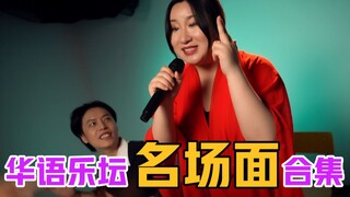【经典回顾】神还原华语乐坛四大名场面 慎点！