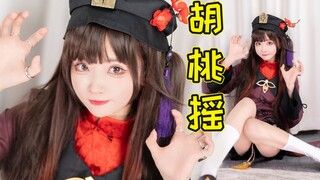 【胡桃摇】真人版 是你还没抽到的胡桃吗？
