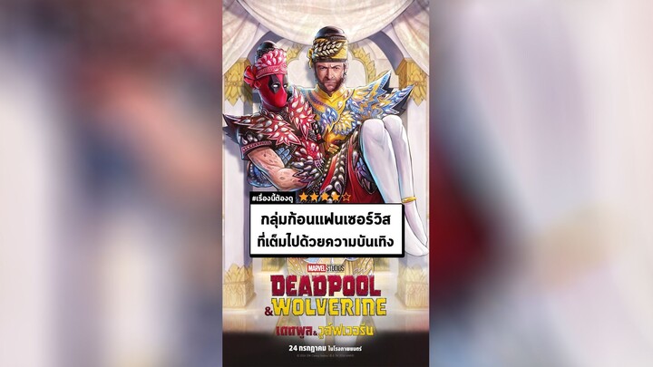 นาทีรีวิว Deadpool and Wolverine